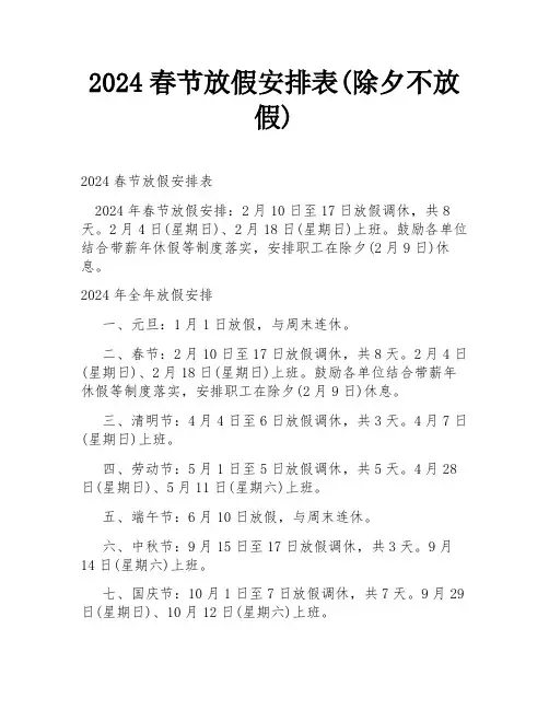 2024春节放假安排表(除夕不放假)