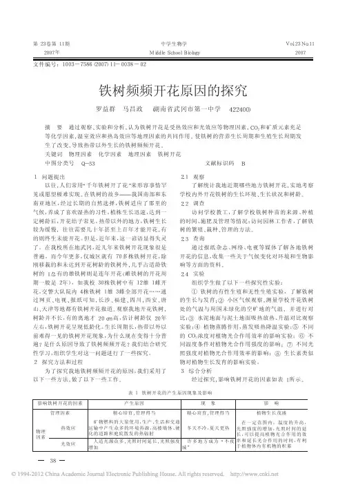 铁树频频开花原因的探究