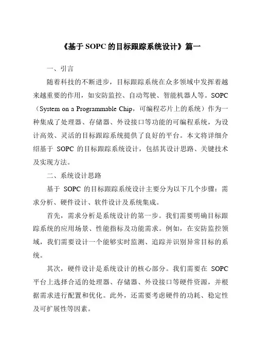 《基于SOPC的目标跟踪系统设计》范文