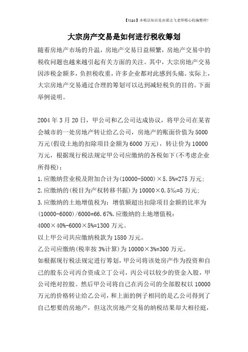 大宗房产交易是如何进行税收筹划