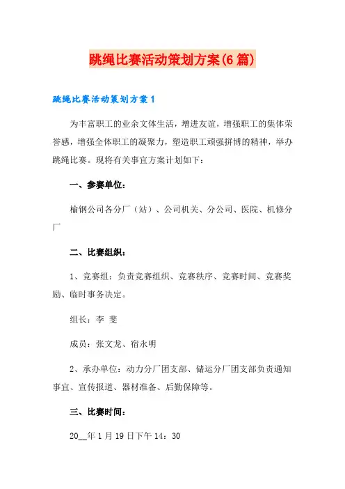 跳绳比赛活动策划方案(6篇)