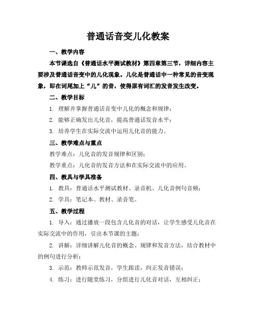 普通话音变儿化教案