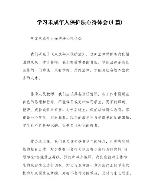 学习未成年人保护法心得体会(4篇)
