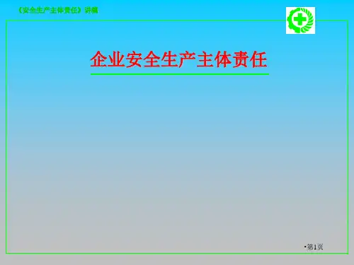 企业安全生产主体责任PPT课件教材讲义