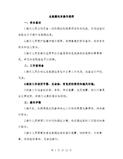 支架搬运车操作规程（3篇）