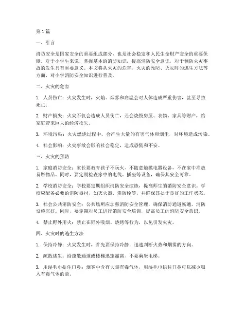 小学安全教育消防材料(2篇)