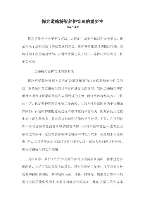 探究道路桥梁养护管理的重要性