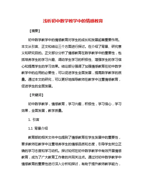 浅析初中数学教学中的情感教育