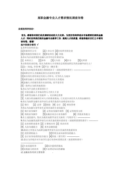 高职金融专业人才需求情况调查问卷