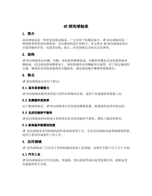 4p深沟球轴承