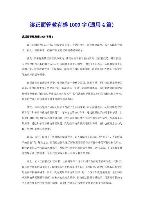 读正面管教有感1000字(通用4篇)