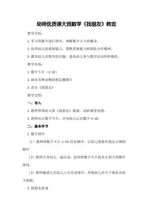 幼师优质课大班数学《找朋友》教案