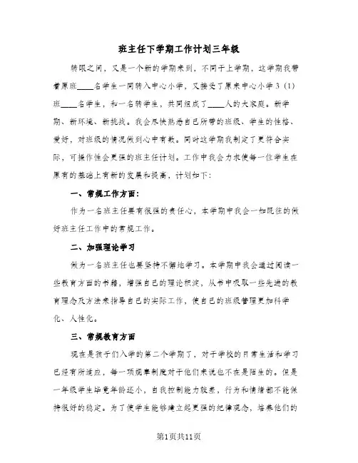 班主任下学期工作计划三年级（四篇）