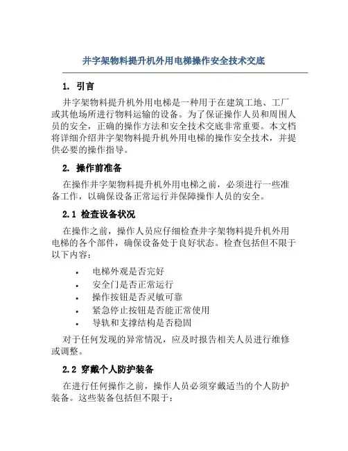 井字架物料提升机外用电梯操作安全技术交底