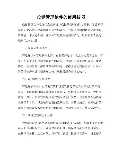 投标管理软件的使用技巧