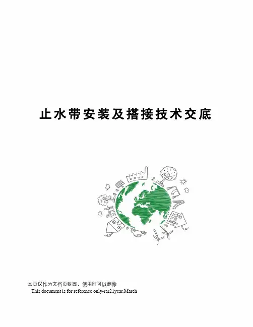 止水带安装及搭接技术交底