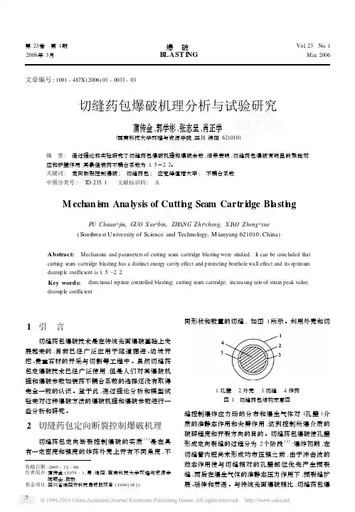 切缝药包爆破机理分析与试验研究