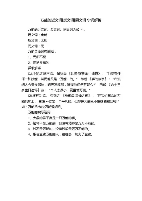 万能的近义词反义词同义词字词解析