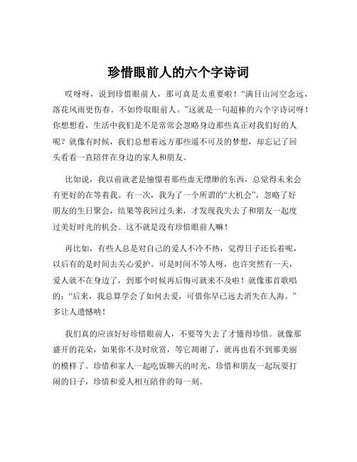 珍惜眼前人的六个字诗词