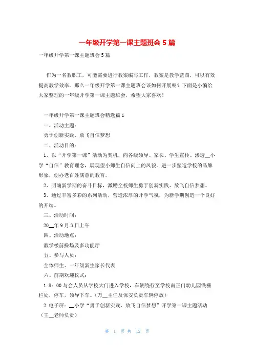一年级开学第一课主题班会5篇