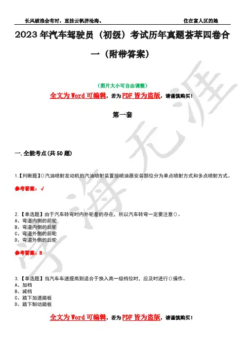 2023年汽车驾驶员(初级)考试历年真题荟萃四卷合一(附带答案)卷49