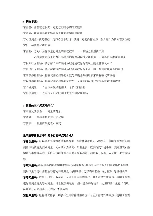 心理测量知识点