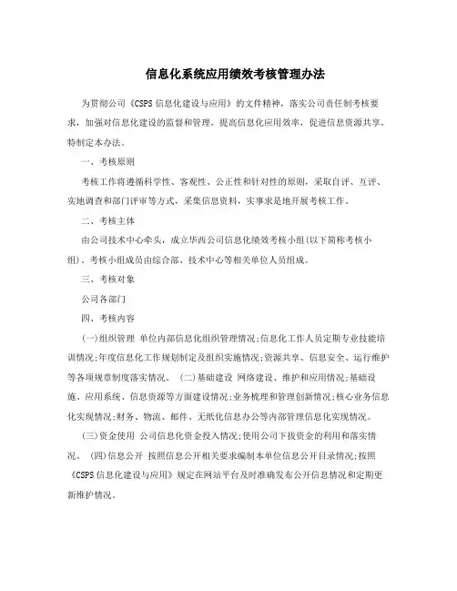 信息化系统应用绩效考核管理办法