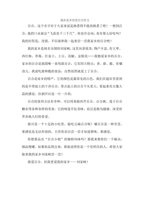 我在家乡欣赏百合作文