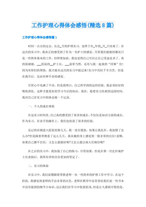 工作护理心得体会感悟(精选8篇)