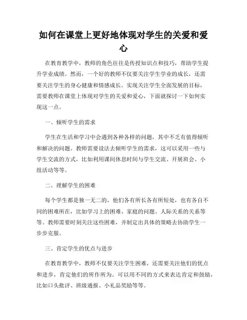 如何在课堂上更好地体现对学生的关爱和爱心