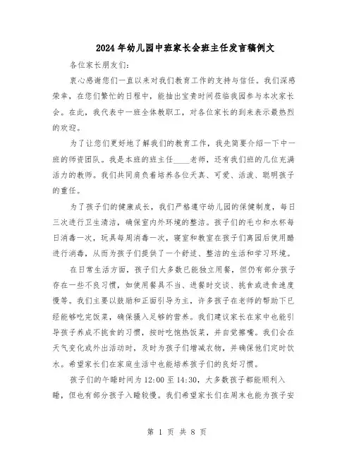 2024年幼儿园中班家长会班主任发言稿例文（4篇）