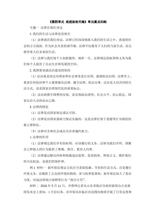部编人教版道德与法治七年级下册单元综合《第四单元走进法治天地》单元重点归纳