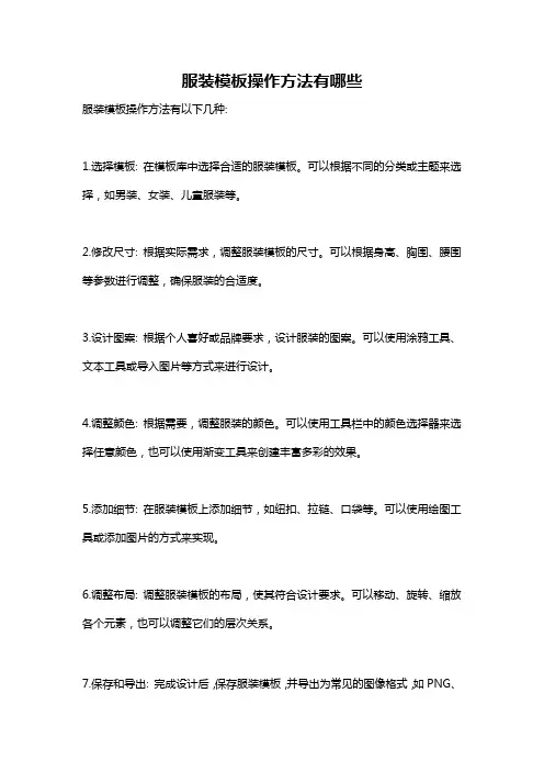 服装模板操作方法有哪些