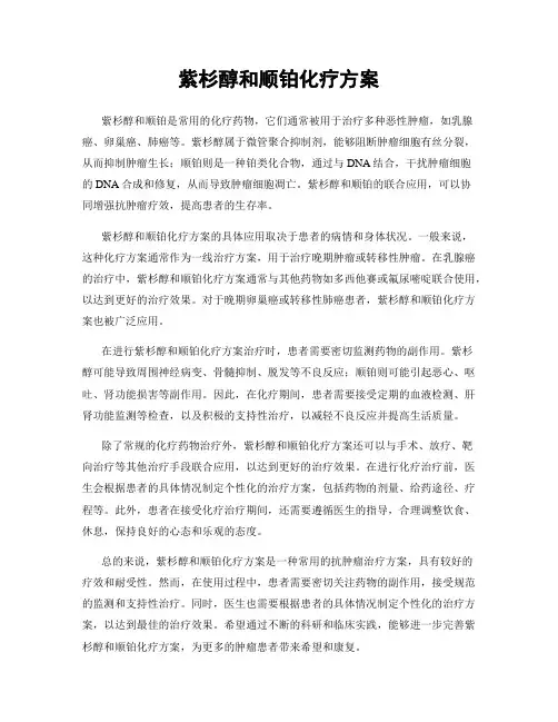 紫杉醇和顺铂化疗方案