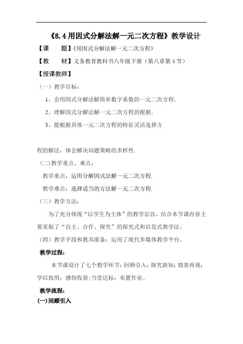 初中数学_用因式分解法解一元二次方程教学设计学情分析教材分析课后反思