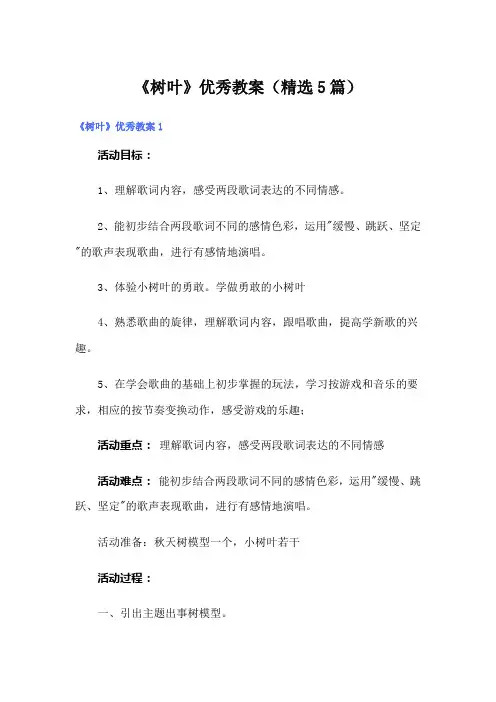 《树叶》优秀教案(精选5篇)