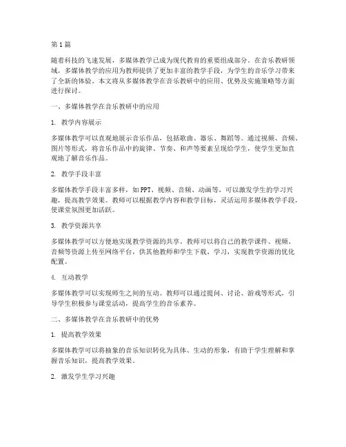 音乐教研多媒体教学(3篇)