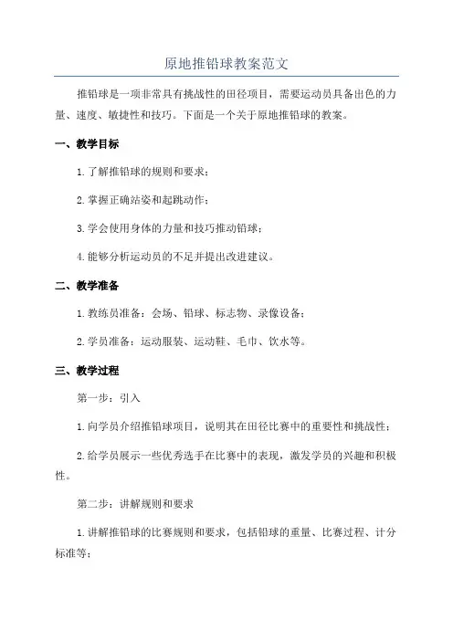 原地推铅球教案范文