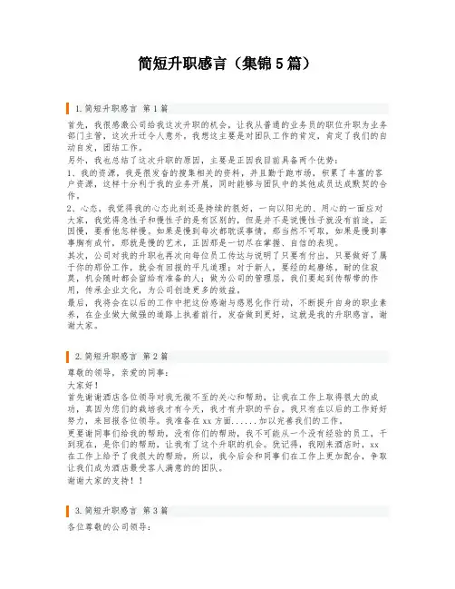 简短升职感言(集锦5篇)