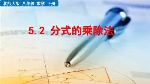 分式的乘除法北师大数学八年级下册PPT课件