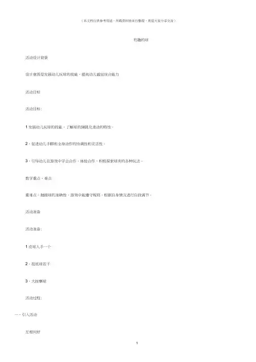 (幼儿园大班体育教案设计)有趣的球