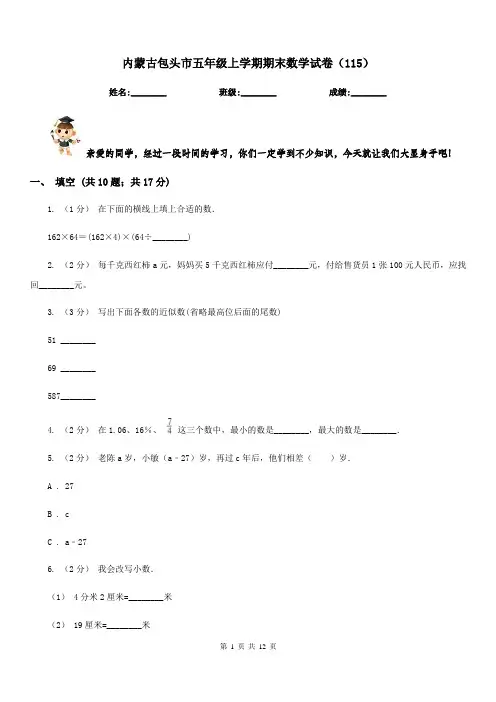内蒙古包头市五年级上学期期末数学试卷(115)