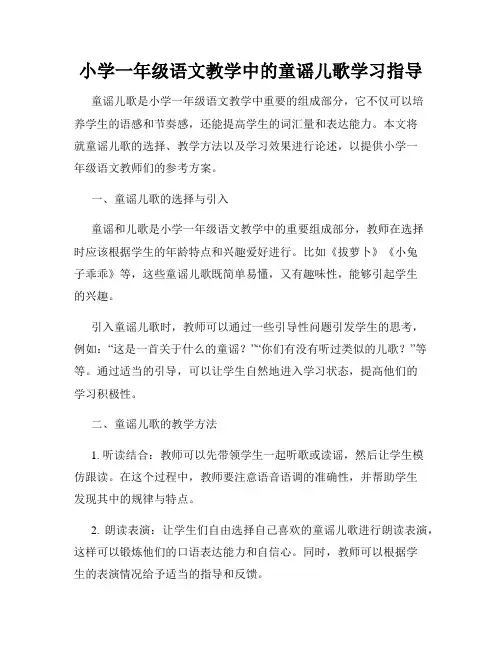 小学一年级语文教学中的童谣儿歌学习指导