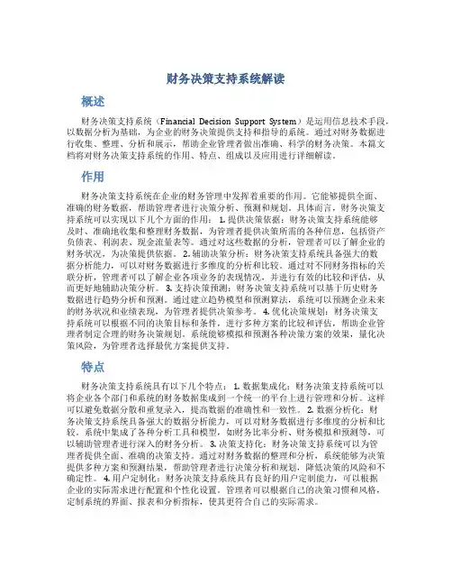 财务决策支持系统解读