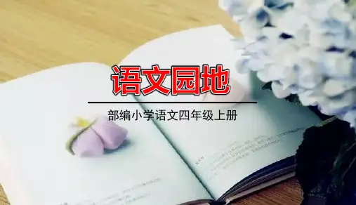 四年级上册语文课件-语文园地二共20张PPT-部编版