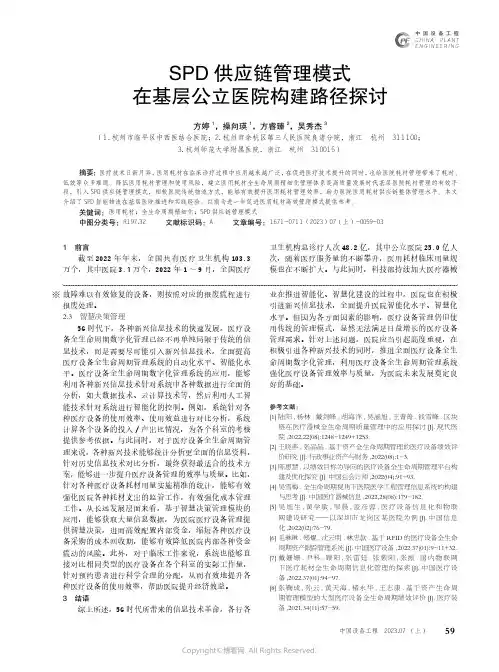 SPD_供应链管理模式在基层公立医院构建路径探讨