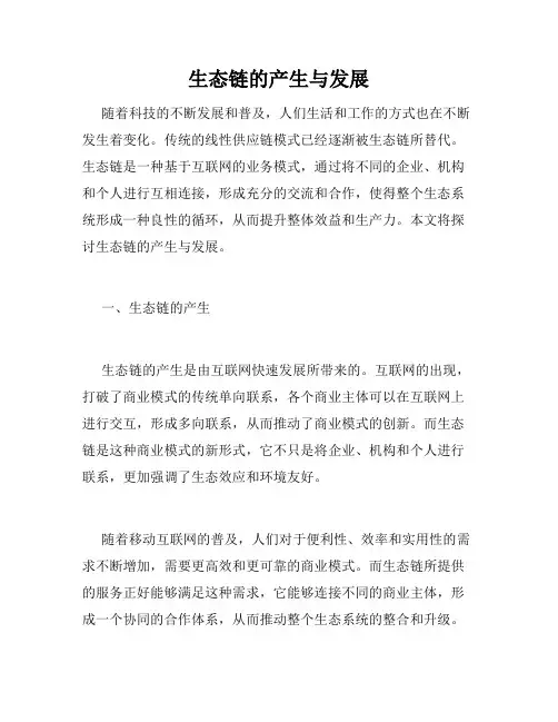 生态链的产生与发展