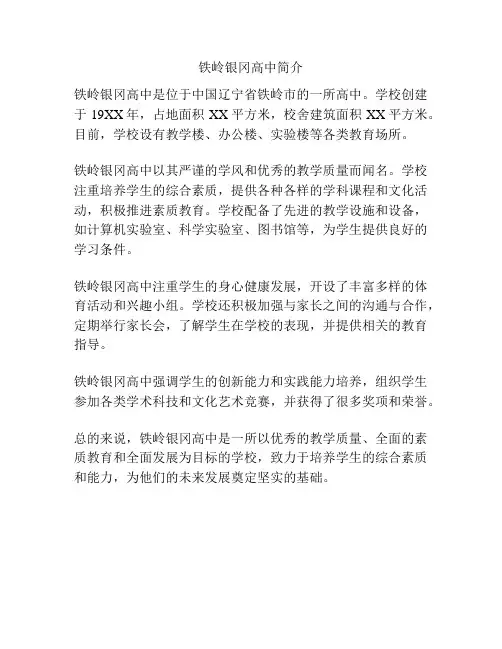 铁岭银冈高中简介