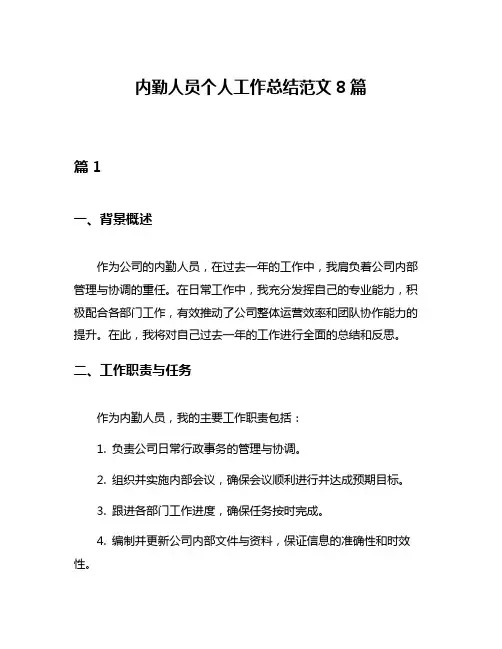 内勤人员个人工作总结范文8篇