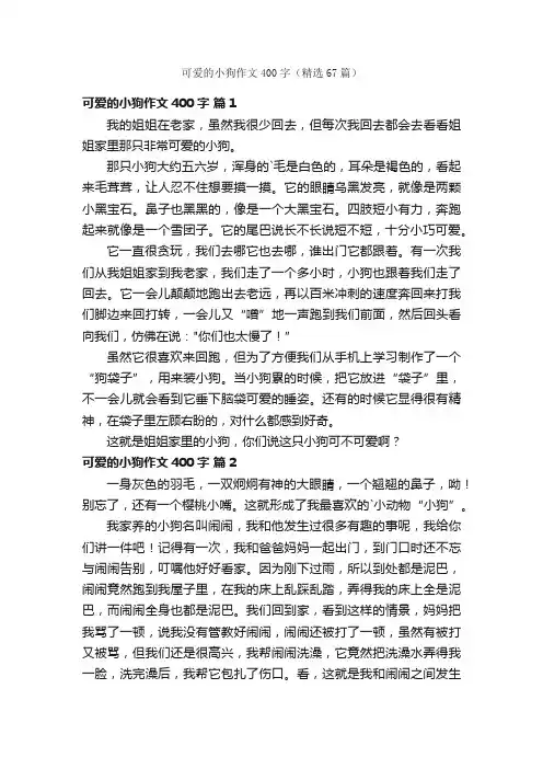 可爱的小狗作文400字（精选67篇）